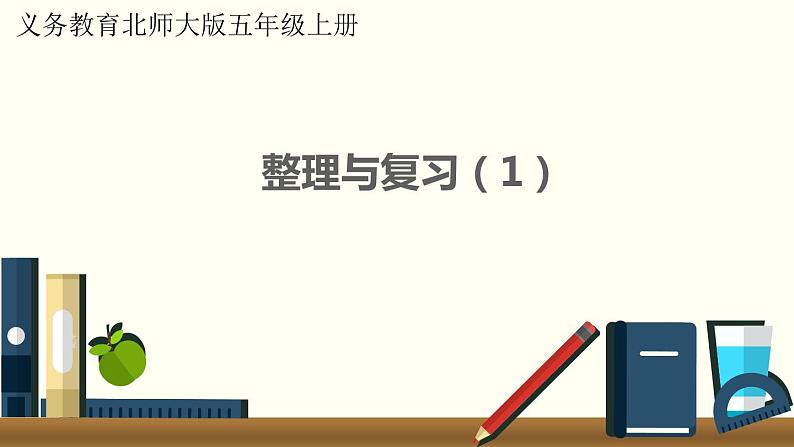 北师五年级上册 整理与复习(1)课件PPT01