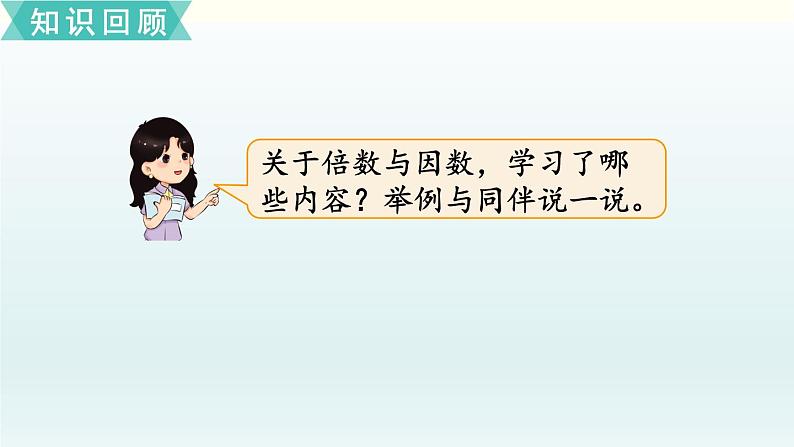 北师五年级上册 总复习1 倍数与因数、分数课件PPT02