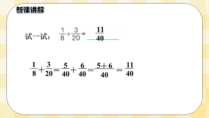 人教版小学数学五年级下册6.2《异分母分数加、减法》课件教案06