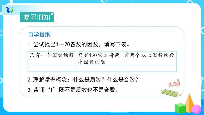 2.3《质数和合数》课件+教案+练习+导学案+备课方案02