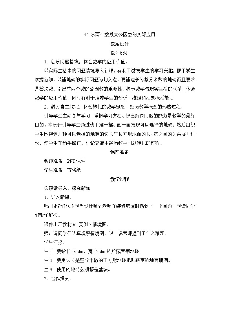 4.4.2《求两个数最大公因数的实际应用》课件+教案+练习+导学案+备课方案01