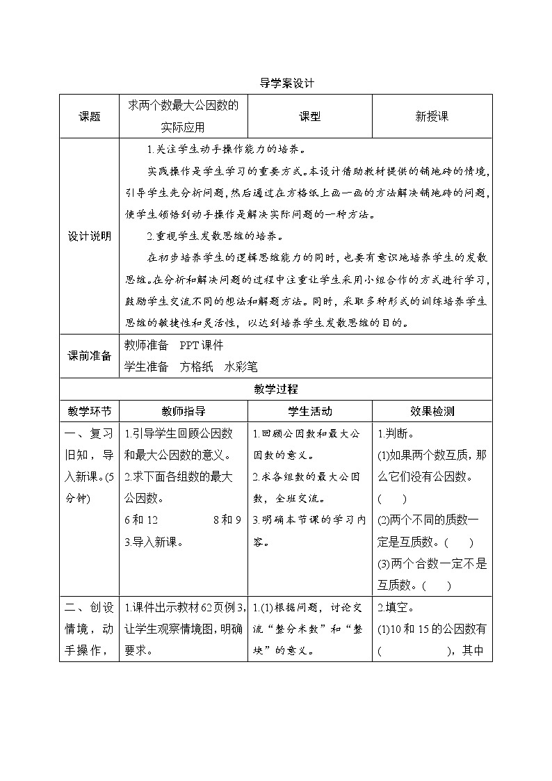 4.4.2《求两个数最大公因数的实际应用》课件+教案+练习+导学案+备课方案01