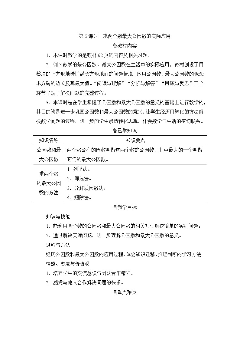 4.4.2《求两个数最大公因数的实际应用》课件+教案+练习+导学案+备课方案01