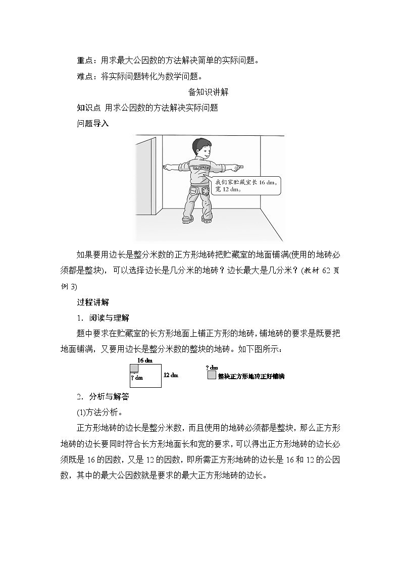 4.4.2《求两个数最大公因数的实际应用》课件+教案+练习+导学案+备课方案02