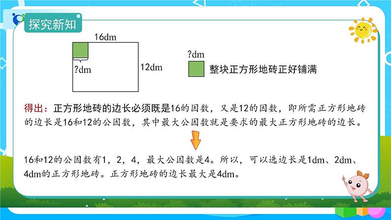 4.4.2《求两个数最大公因数的实际应用》课件+教案+练习+导学案+备课方案04