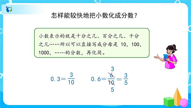 4.6《分数和小数的互化》课件+教案+练习+导学案+备课方案05