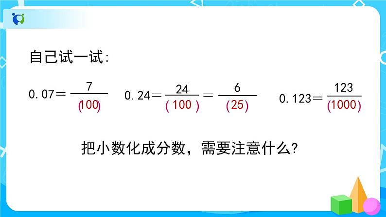 4.6《分数和小数的互化》课件+教案+练习+导学案+备课方案06