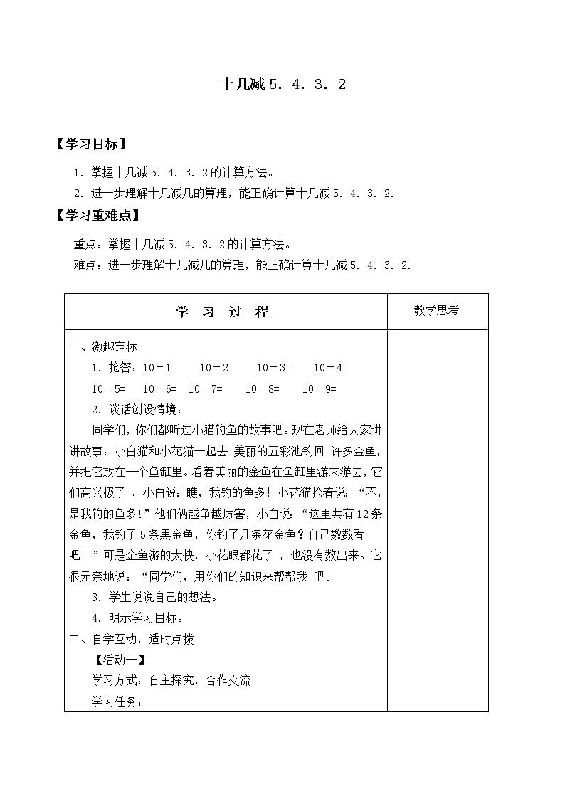 一年级下册数学人教版第2单元《20以内的退位减法》 十几减5、4、3、2_学案1第1页