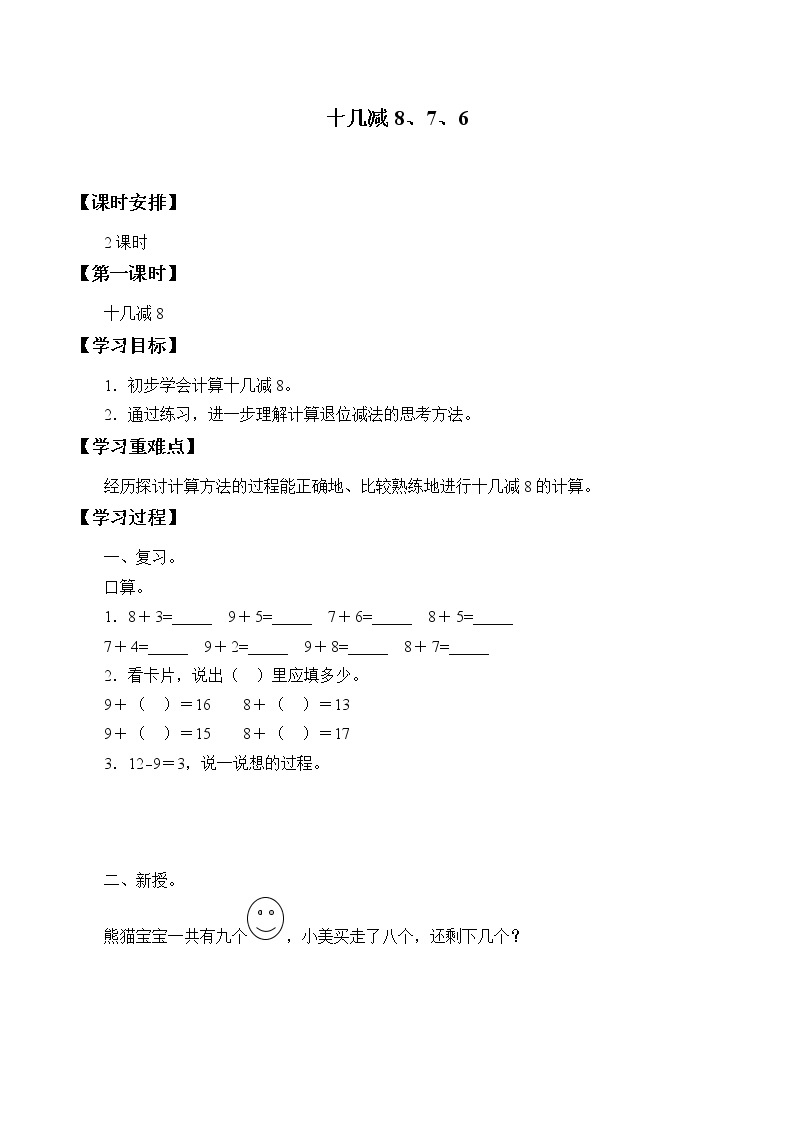 一年级下册数学人教版第2单元《20以内的退位减法》  十几减8、7、6   学案201