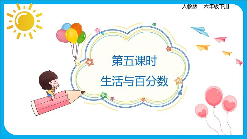 2021--2022学年数学人教版六年级下册第二单元第5课时《生活与百分数》课件PPT01