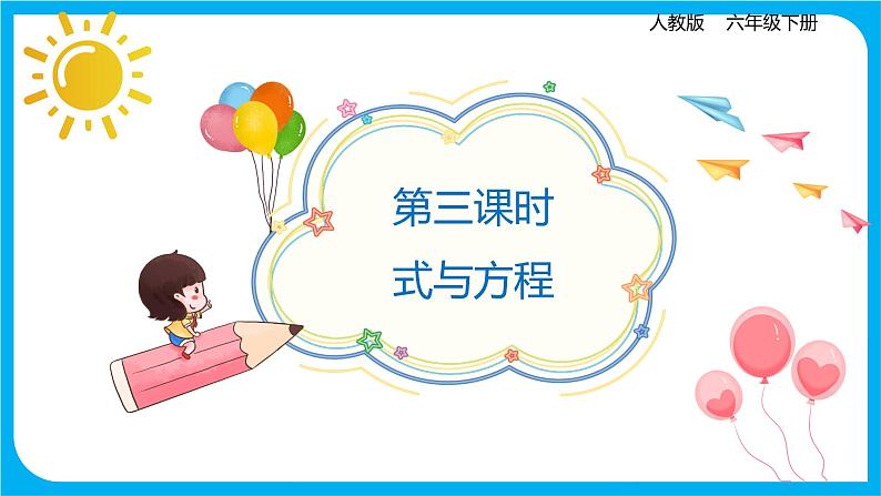 2021--2022学年数学人教版六年级下册第六单元第1节第三课时《式与方程》课件PPT第1页