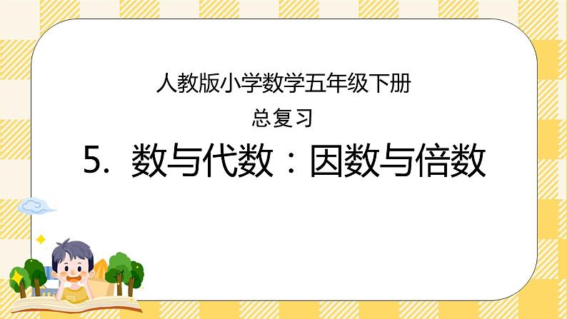 人教版小学数学五年级下册总复习5《数与代数-因数与倍数》课件01