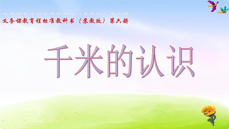 苏教版三年级下册数学《认识千米》课件PPT第1页
