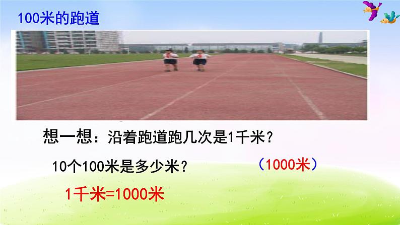 苏教版三年级下册数学《认识千米》课件PPT第4页