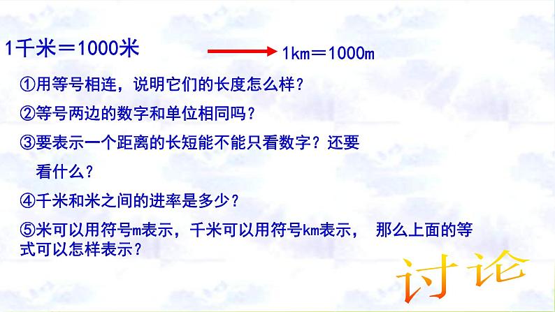 苏教版三年级下册数学《认识千米》课件PPT第5页