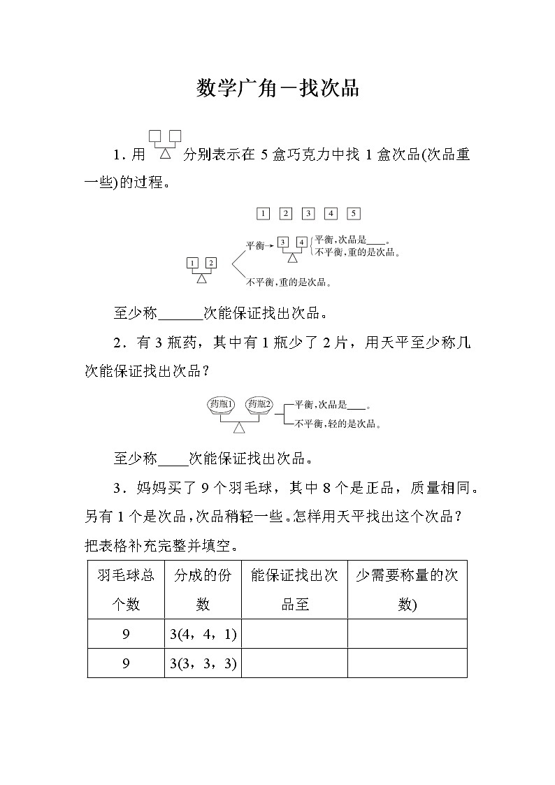8《数学广角——找次品》课件+教案+练习+导学案+备课方案01