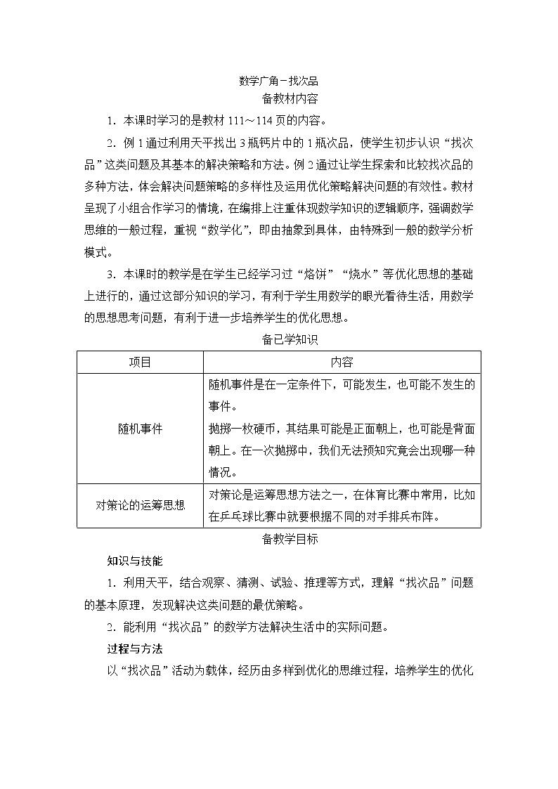8《数学广角——找次品》课件+教案+练习+导学案+备课方案01