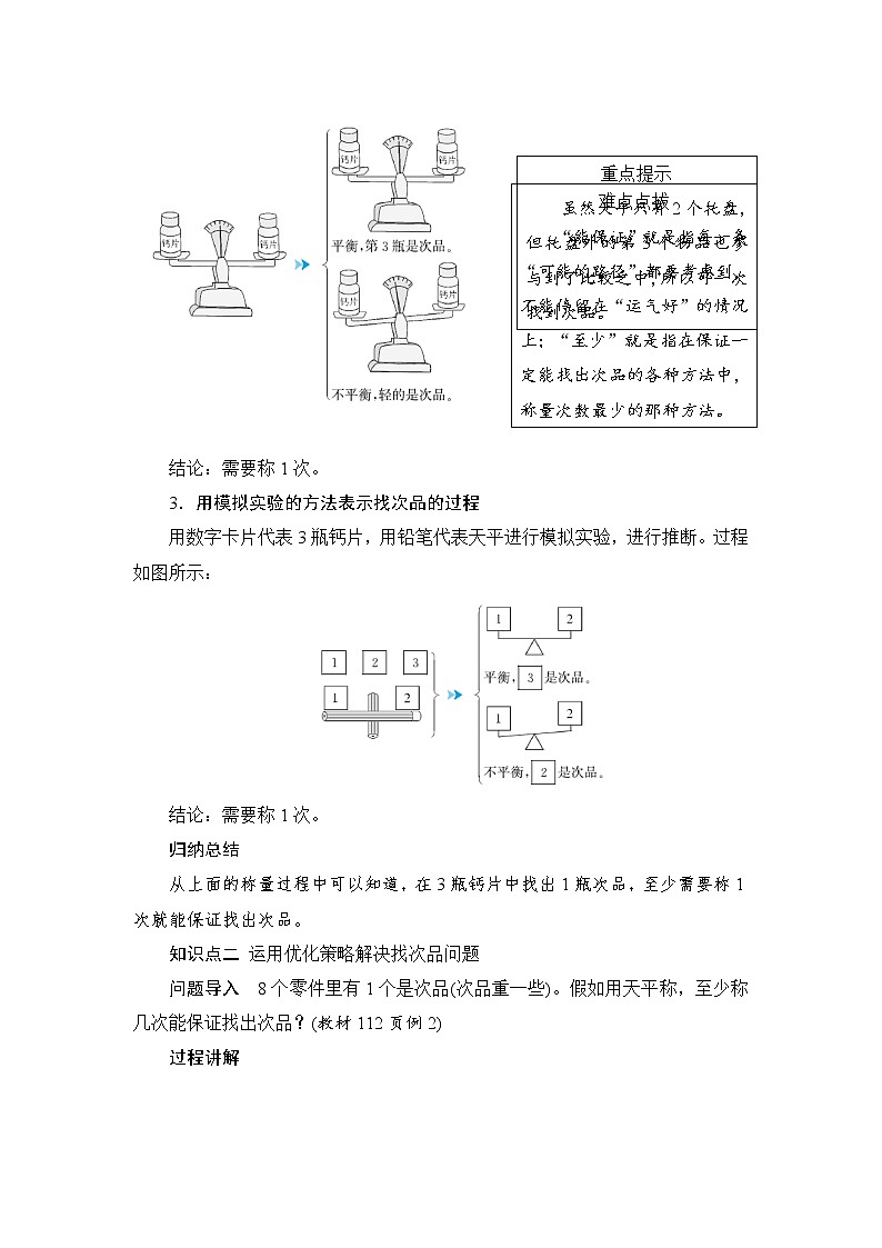 8《数学广角——找次品》课件+教案+练习+导学案+备课方案03