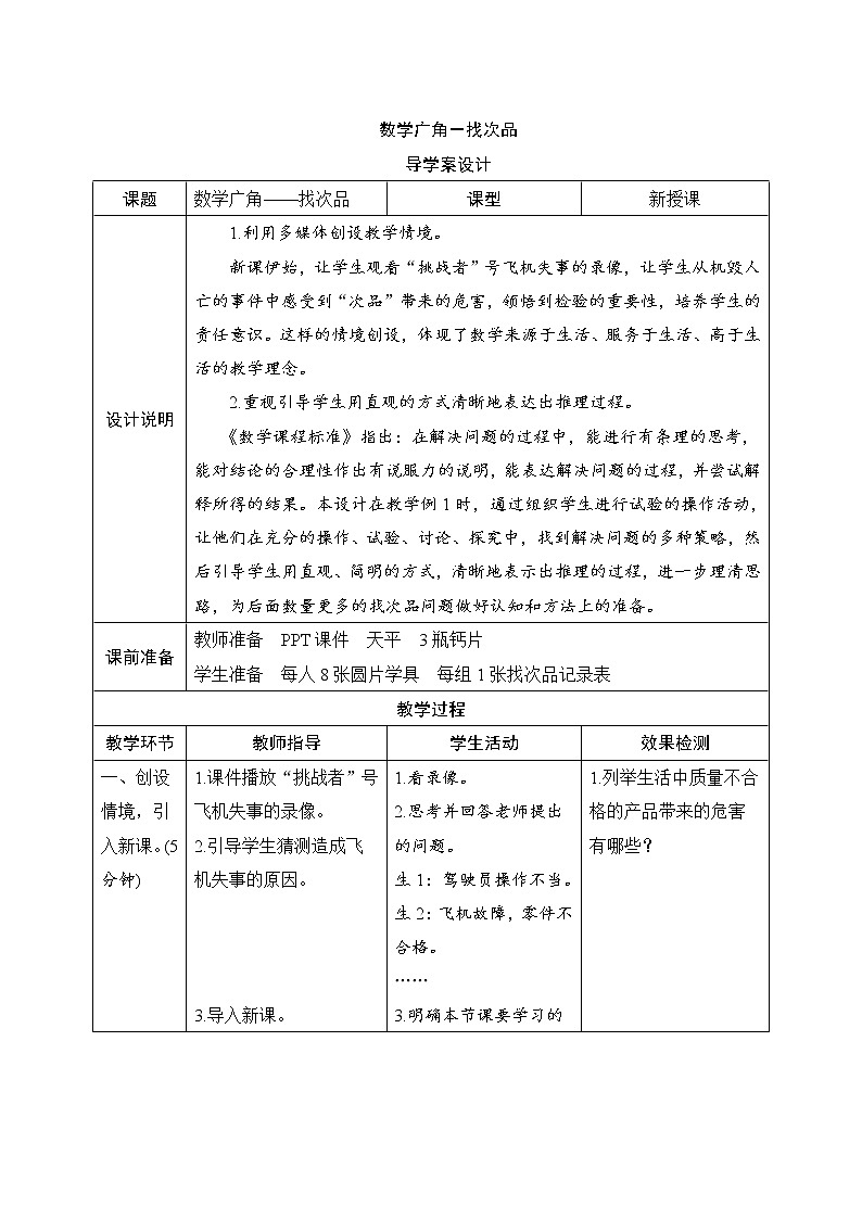 8《数学广角——找次品》课件+教案+练习+导学案+备课方案01