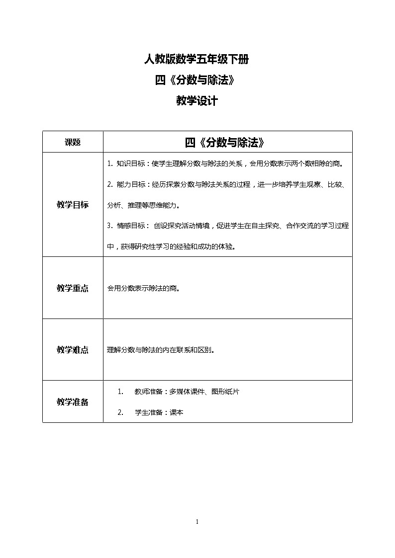 人教版小学数学五年级下册4.2《分数与除法》PPT课件(送教案+练习)01