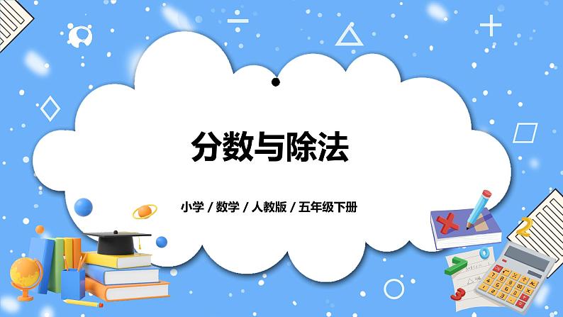 人教版小学数学五年级下册4.2《分数与除法》PPT课件(送教案+练习)01