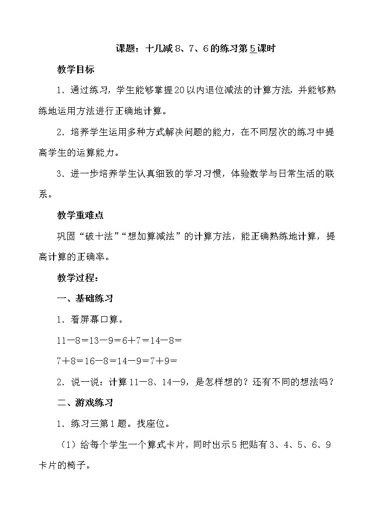 人教版数学一年级下册-0220以内的退位减法-02十几减8、7、6-教案10第1页