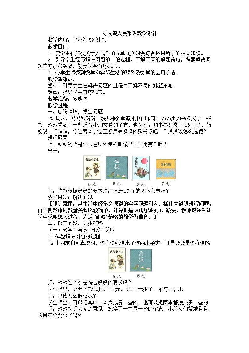 人教版数学一年级下册-05认识人民币-02认识人民币-教案09第1页