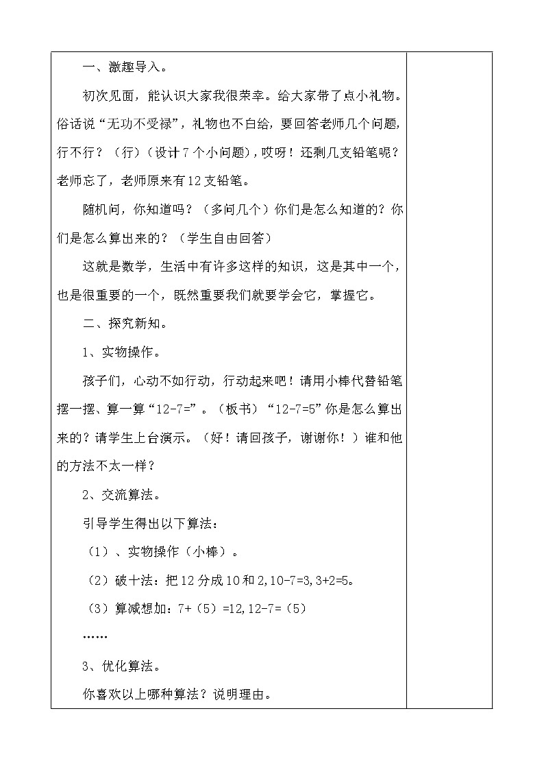 人教版数学一年级下册-0220以内的退位减法-02十几减8、7、6-教案0702