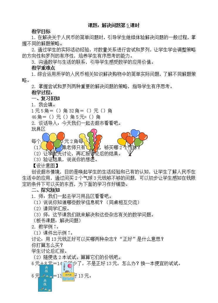 人教版数学一年级下册-05认识人民币-01简单的计算-教案0501