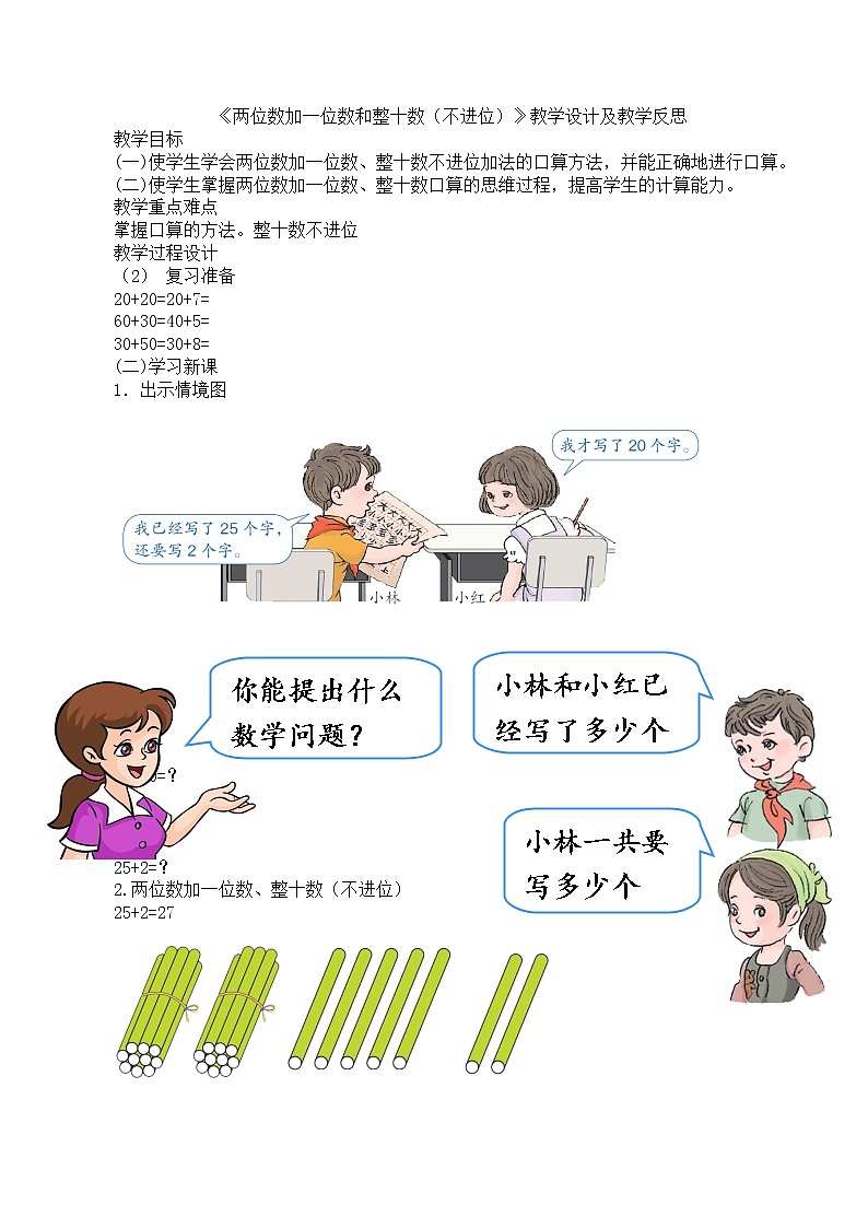 人教版数学一年级下册-06100以内的加法和减法(一)-02两位数加一位数、整十数-教案07第1页