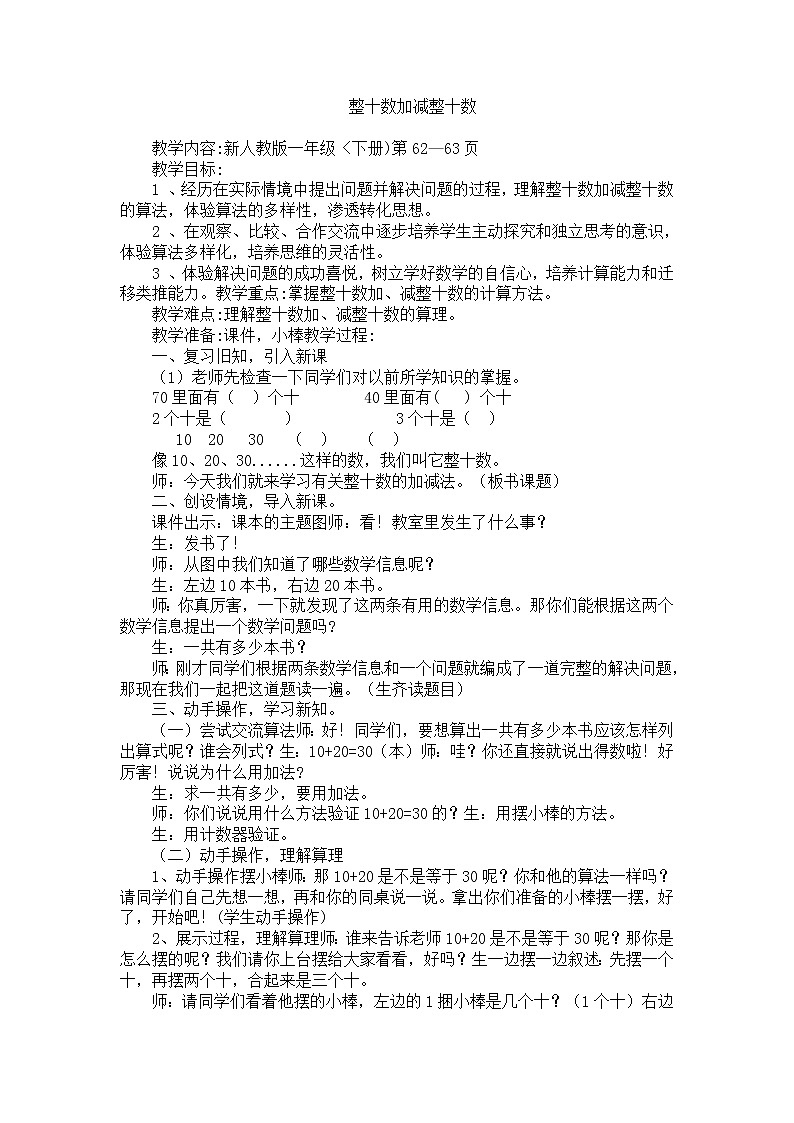 人教版数学一年级下册-06100以内的加法和减法(一)-01整十数加、减整十数-教案05第1页
