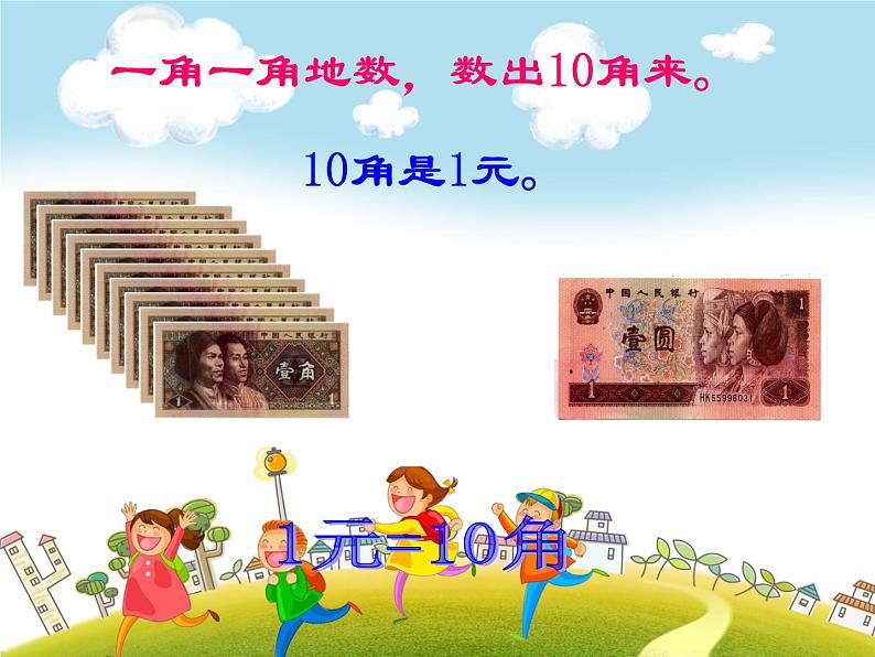 人教版数学一年级下册-05认识人民币-02认识人民币-课件0105