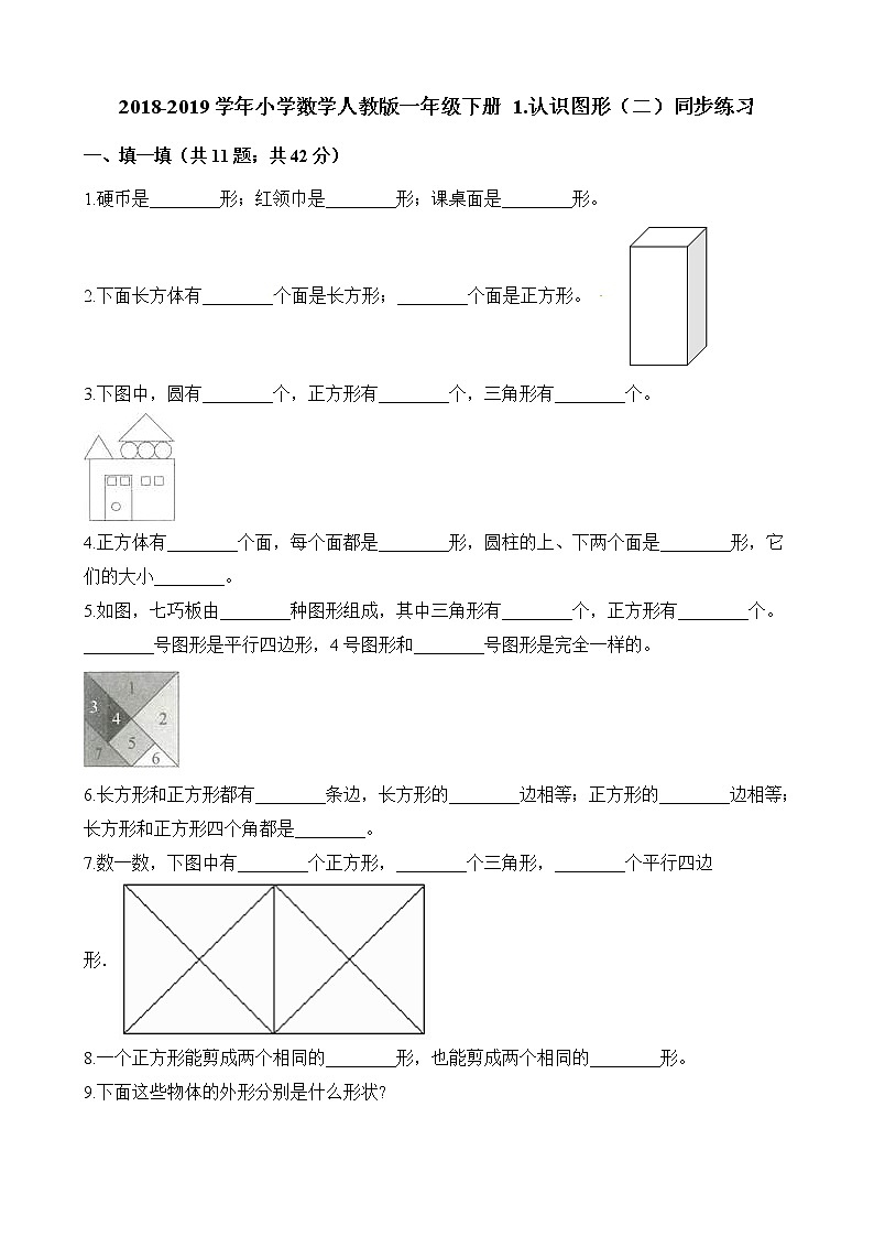 人教版数学一年级下册-01认识图形(二)-随堂测试习题0201