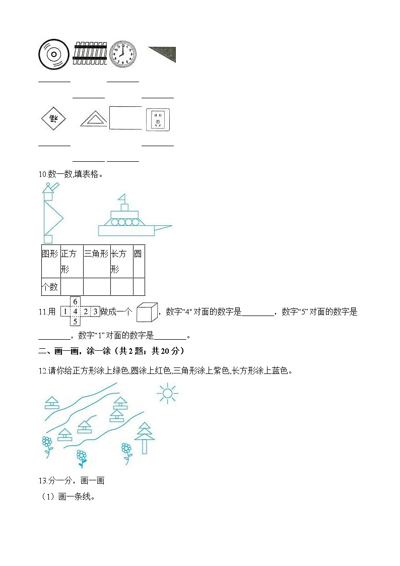 人教版数学一年级下册-01认识图形(二)-随堂测试习题0202