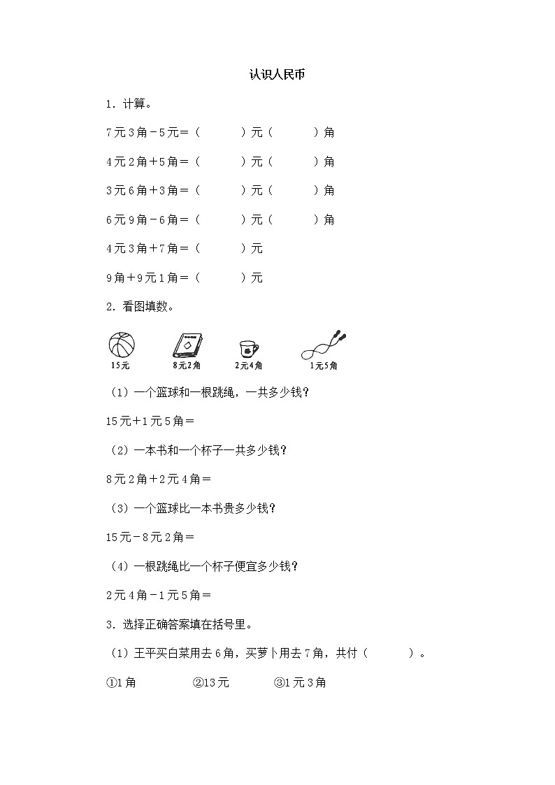 人教版数学一年级下册-05认识人民币-02认识人民币-随堂测试习题0801