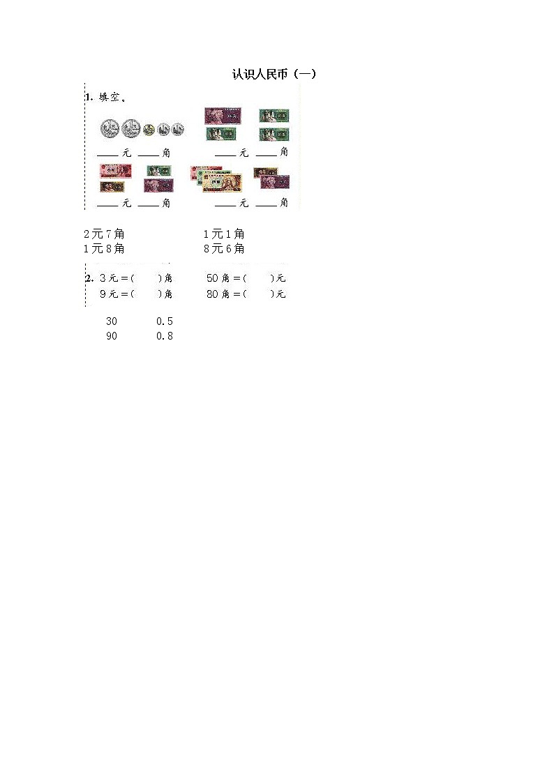 人教版数学一年级下册-05认识人民币-02认识人民币-随堂测试习题03第1页