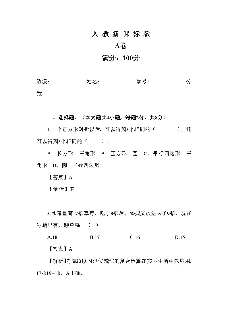 人教版数学一年级下册-08总复习-随堂测试习题09第1页