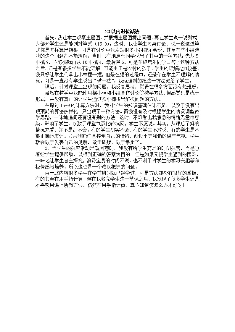 人教版数学一年级下册-0220以内的退位减法-05整理和复习-教学反思06教案第1页