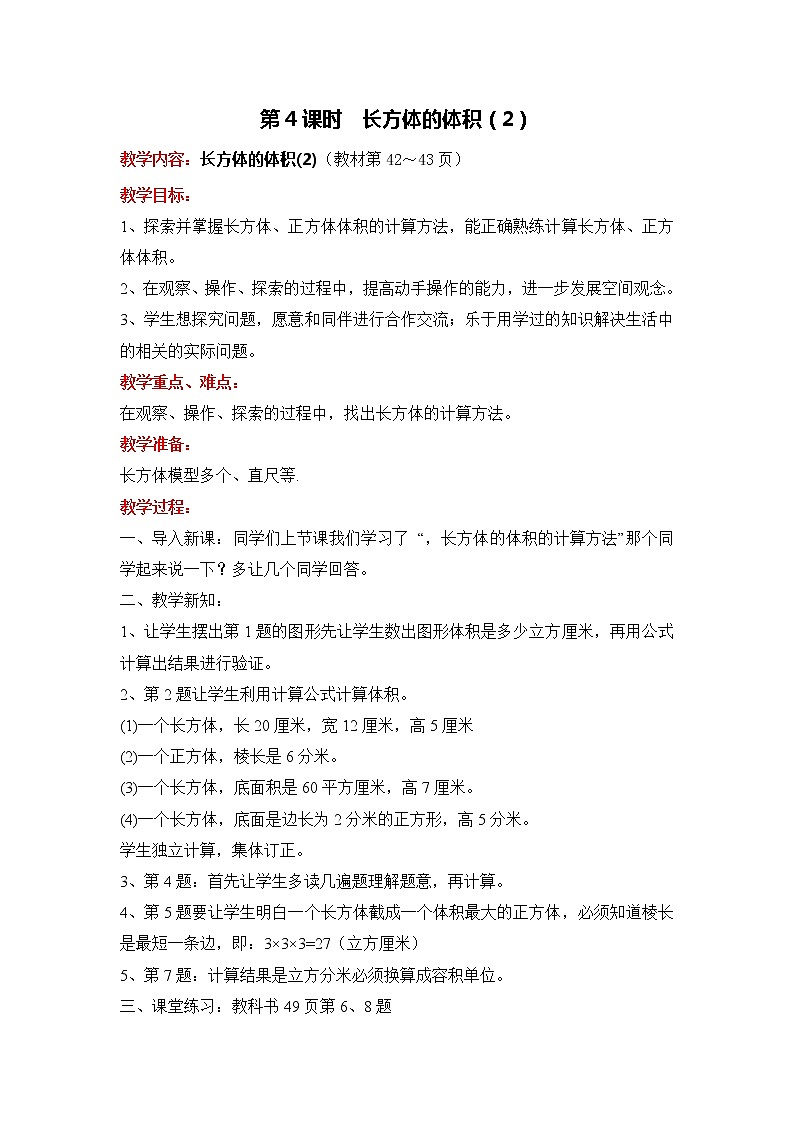 第4课时 长方体的体积(2)教案01