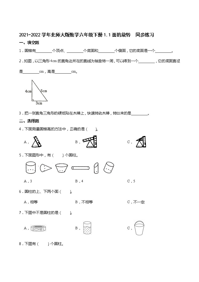 2021-2022学年北师大版数学六年级下册1.1面的旋转   同步练习第1页