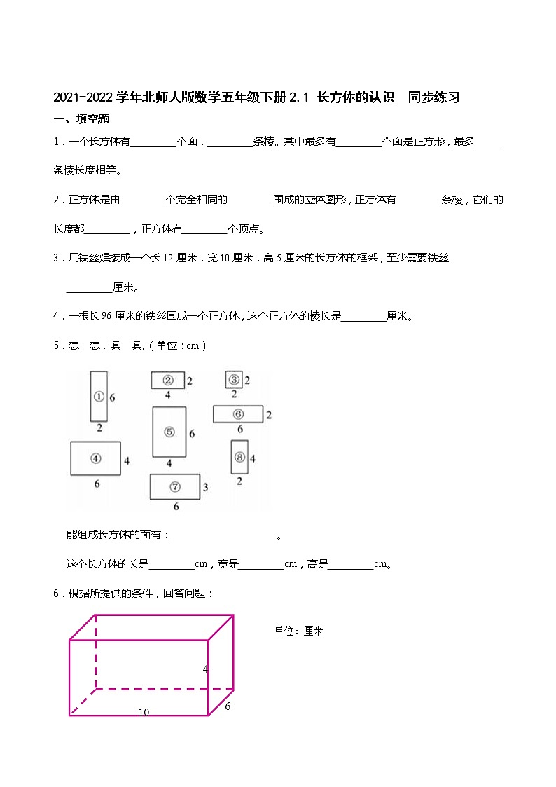 2021-2022学年北师大版数学五年级下册2.1 长方体的认识 同步练习第1页