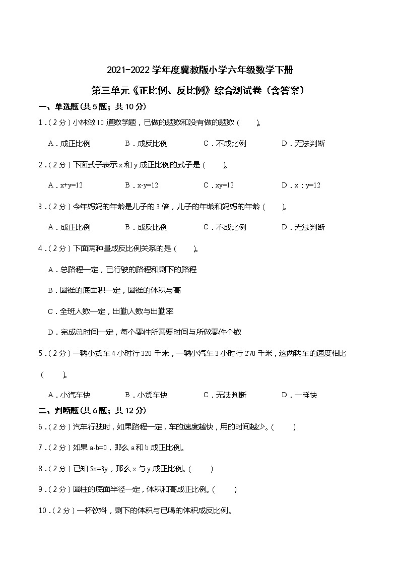 2021-2022学年度冀教版小学六年级数学下册第三单元《正比例、反比例》综合测试卷(含答案)第1页