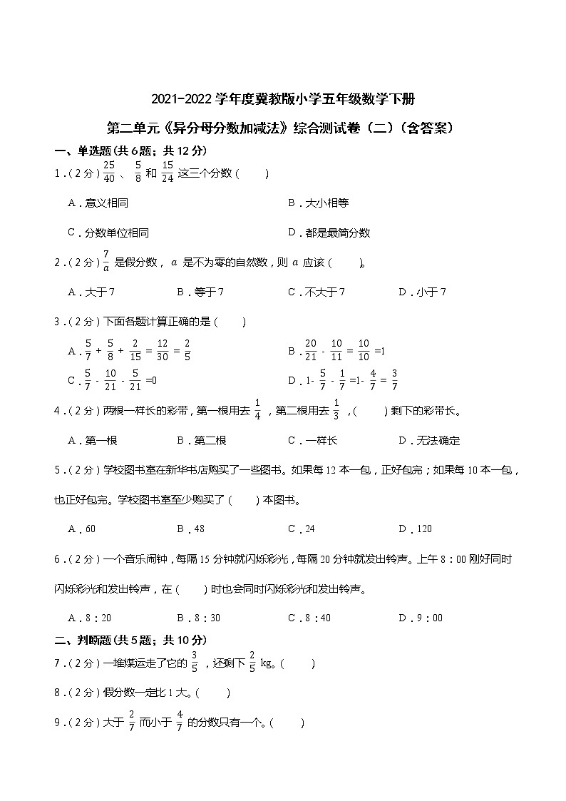 2021-2022学年度冀教版小学五年级数学下册第二单元《异分母分数加减法》综合测试卷(二) (含答案)第1页