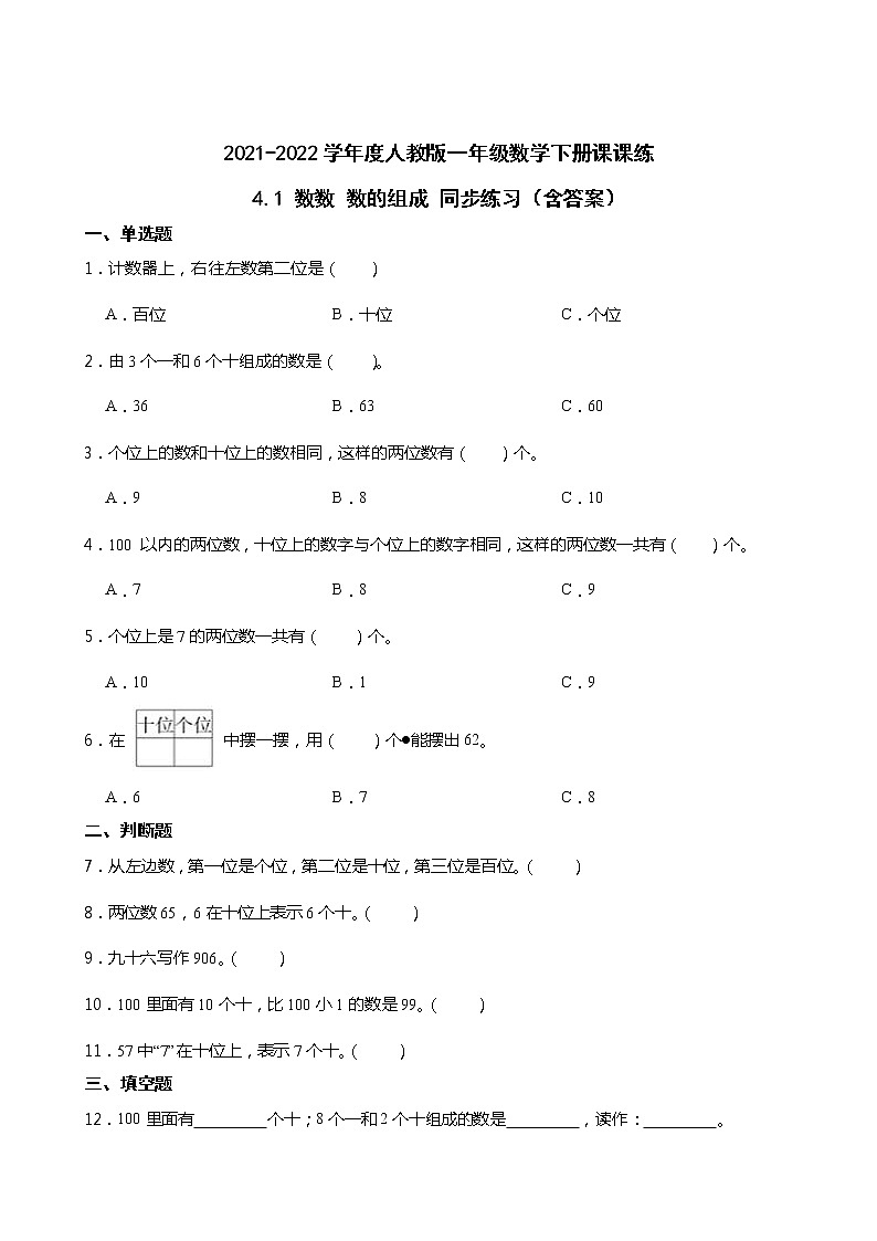 2021-2022学年度人教版一年级数学下册课课练 4.1 数数 数的组成 同步练习(含答案)第1页