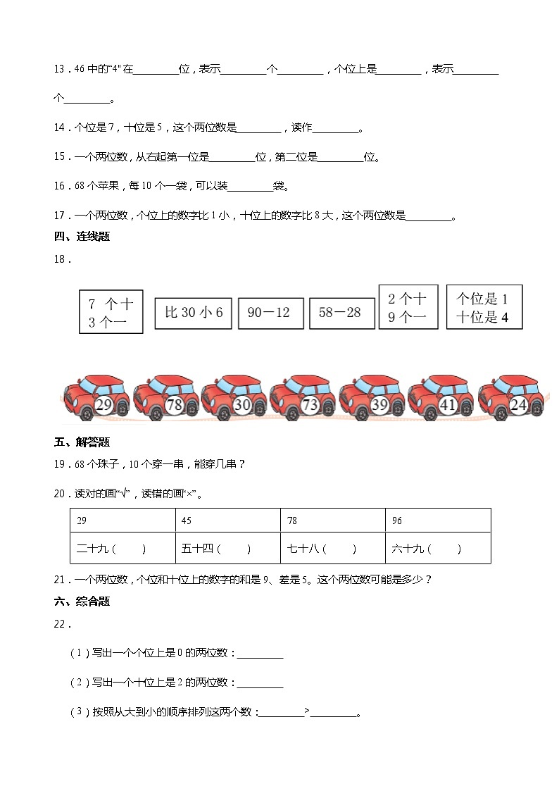 2021-2022学年度人教版一年级数学下册课课练 4.1 数数 数的组成 同步练习(含答案)第2页
