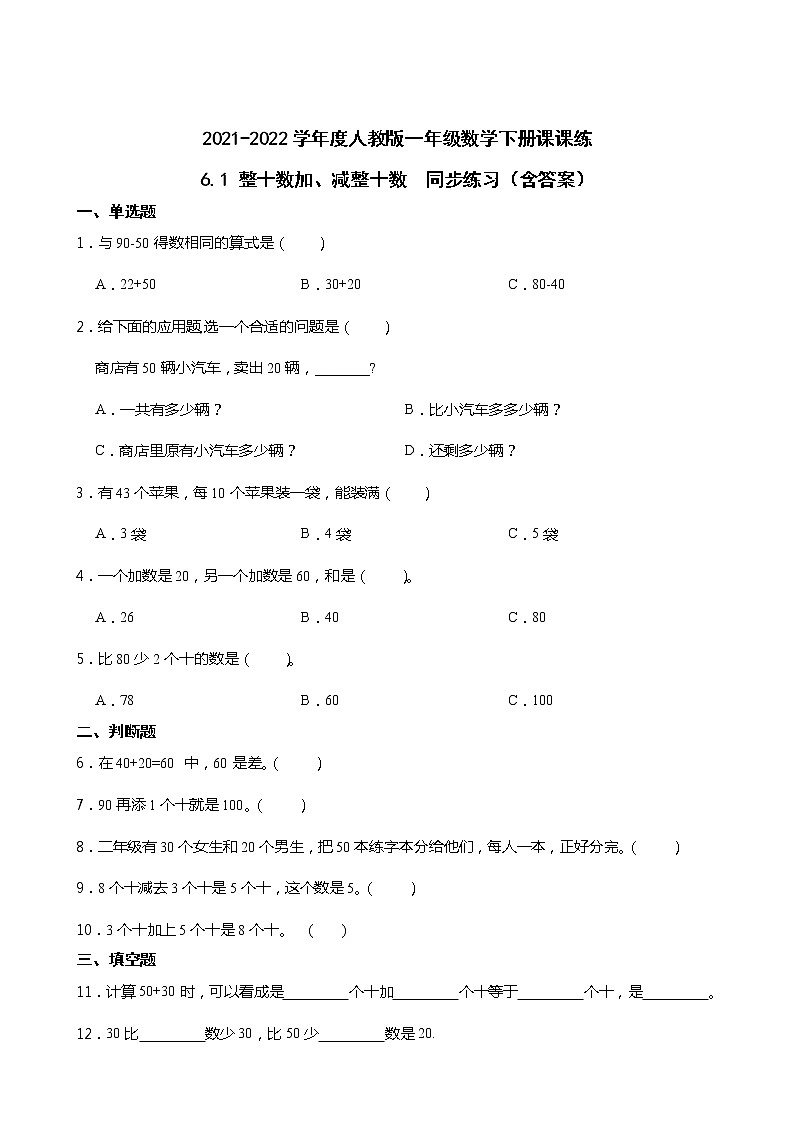 2021-2022学年度人教版一年级数学下册课课练 6.1 整十数加、减整十数 同步练习(含答案)01