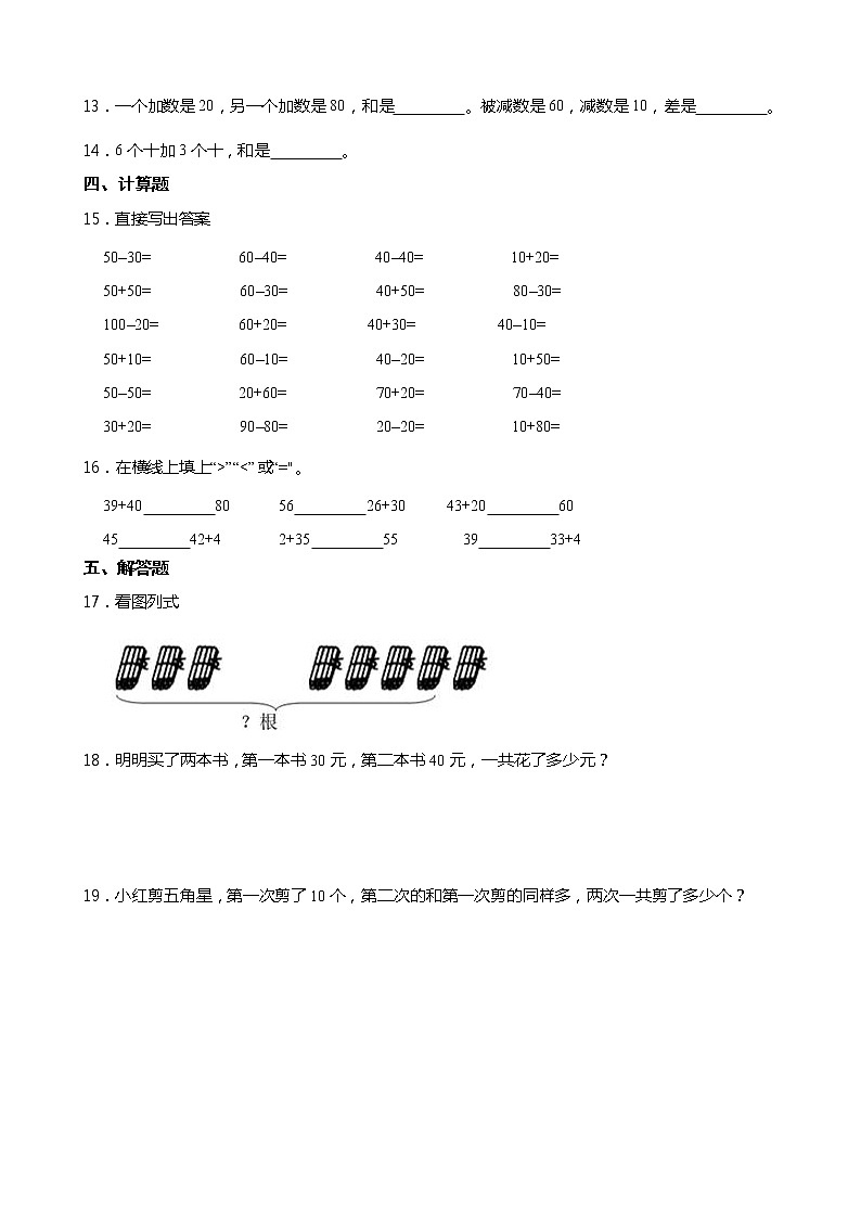 2021-2022学年度人教版一年级数学下册课课练 6.1 整十数加、减整十数 同步练习(含答案)02
