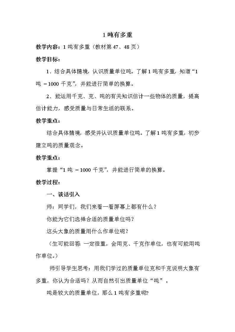 北师版三年级下册数学 第4单元 【教案】第2课时 1吨有多重第1页