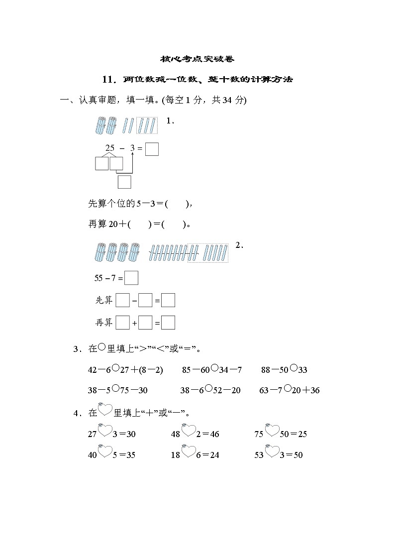 人教版一年级下册数学 11.两位数减一位数、整十数的计算方法 测试卷第1页