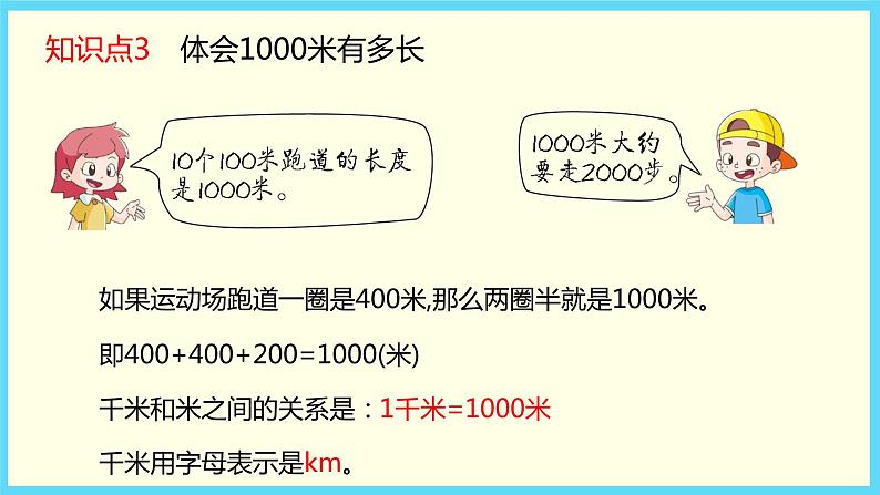 北师大版数学二下4.2 1千米有多长(课件)第6页